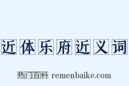 近体乐府近义词是什么意思的图片